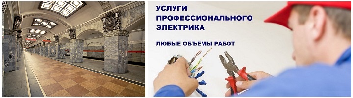 Вызвать электрика на дом в районе станции метро Кировский завод