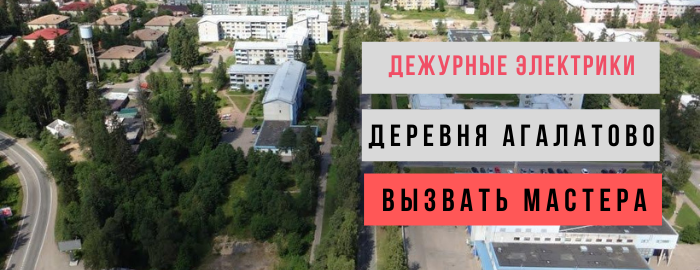 Дежурный электрик, аварийный вызов электрика в деревню Агалатово