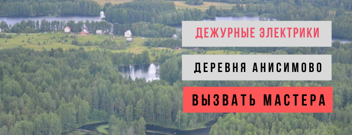 Дежурный электрик, аварийный вызов электрика в деревню Анисимово