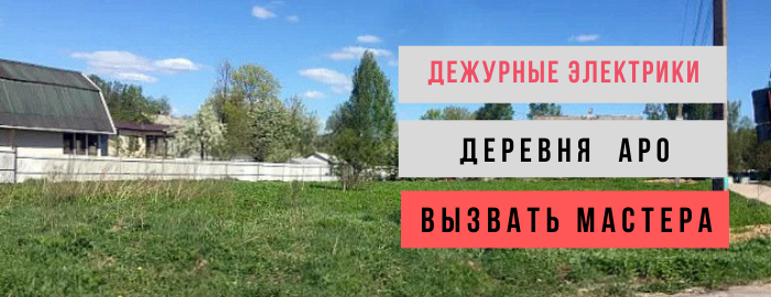 Дежурный электрик, аварийный вызов электрика в деревню Аро