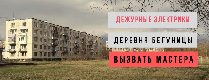 Дежурный электрик, аварийный вызов электрика в деревню Бегуницы