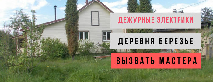 Дежурный электрик, аварийный вызов электрика в деревню Березье