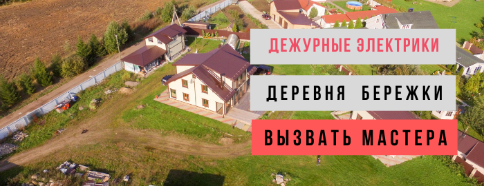 Дежурный электрик, аварийный вызов электрика в деревню Бережки