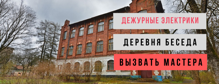 Дежурный электрик, аварийный вызов электрика в деревню Беседа