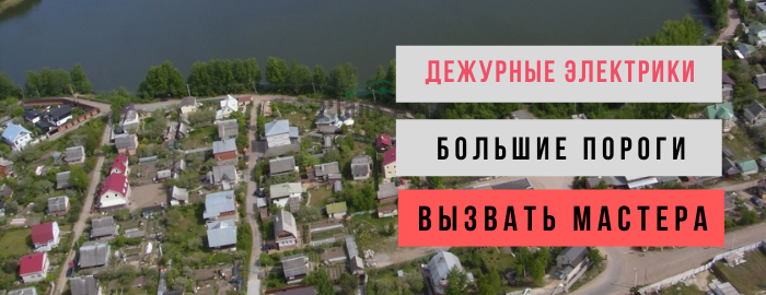 Дежурный электрик, аварийный вызов электрика в деревню Большие Пороги