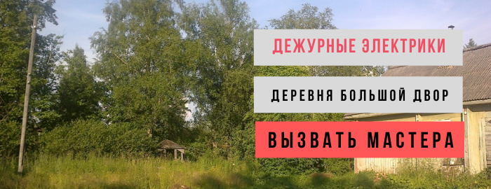 Дежурный электрик, аварийный вызов электрика в деревню Большой двор