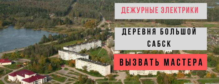 Дежурный электрик, аварийный вызов электрика в деревню Большой Сабск