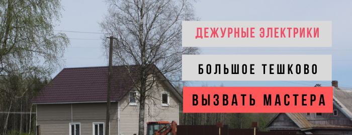 Дежурный электрик, аварийный вызов электрика в деревню Большое Тешково