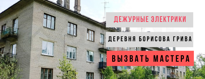 Дежурный электрик, аварийный вызов электрика в деревню Борисова Грива
