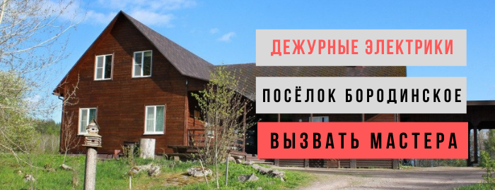 Дежурный электрик, аварийный вызов электрика в посёлок Бородинское