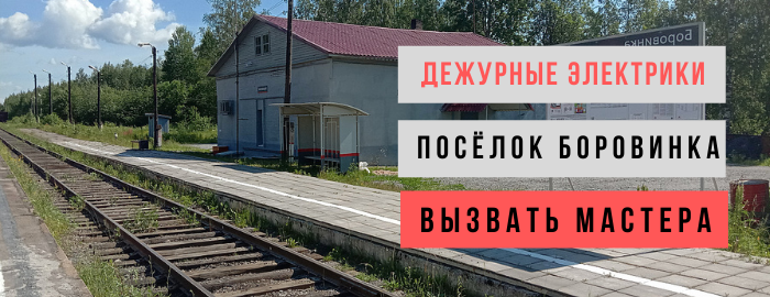 Дежурный электрик, аварийный вызов электрика в посёлок Боровинка