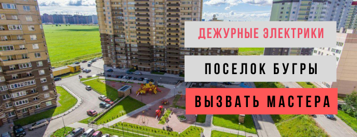 Дежурный электрик, аварийный вызов электрика в посёлок Бугры