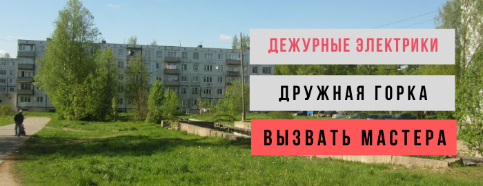 Дежурный электрик, аварийный вызов электрика в поселение Дружная Горка