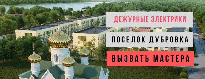 Дежурный электрик, аварийный вызов электрика в посёлок Дубровка