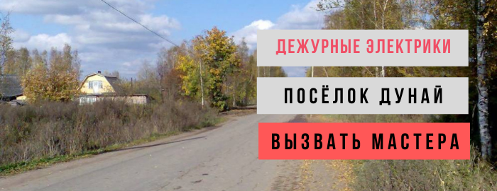 Дежурный электрик, аварийный вызов электрика в посёлок Дунай