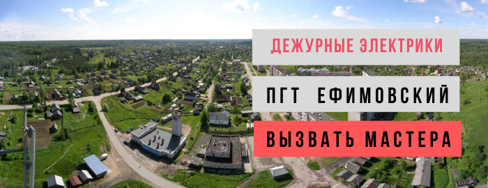 Дежурный электрик, аварийный вызов электрика в пгт Ефимовский