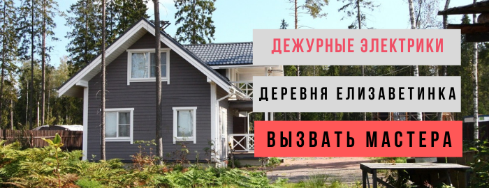 Дежурный электрик, аварийный вызов электрика в деревню Елизаветинка