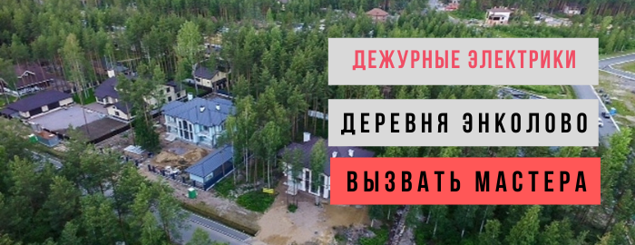 Дежурный электрик, аварийный вызов электрика в деревню Энколово