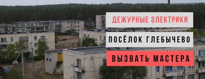 Дежурный электрик, аварийный вызов электрика в посёлок Глебычево
