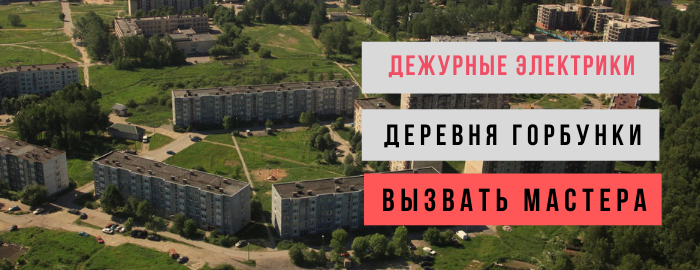 Дежурный электрик, аварийный вызов электрика в деревню Горбунки