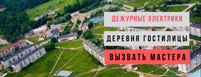 Дежурный электрик, аварийный вызов электрика в деревню Гостилицы