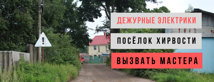 Дежурный электрик, аварийный вызов электрика в посёлок Хирвости