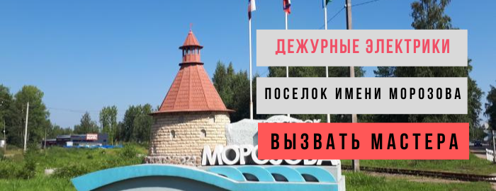 Дежурный электрик, аварийный вызов электрика в посёлок имени Морозова