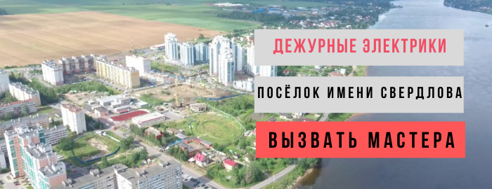 Дежурный электрик, аварийный вызов электрика в посёлок имени Свердлова