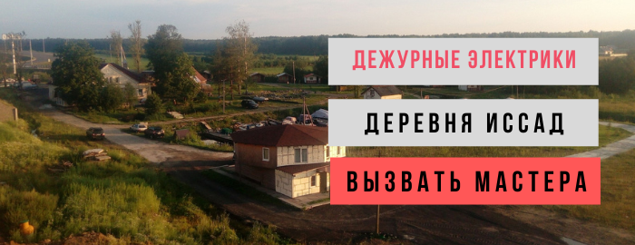 Дежурный электрик, аварийный вызов электрика в деревню Иссад