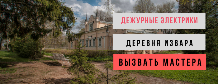 Дежурный электрик, аварийный вызов электрика в деревню Извара