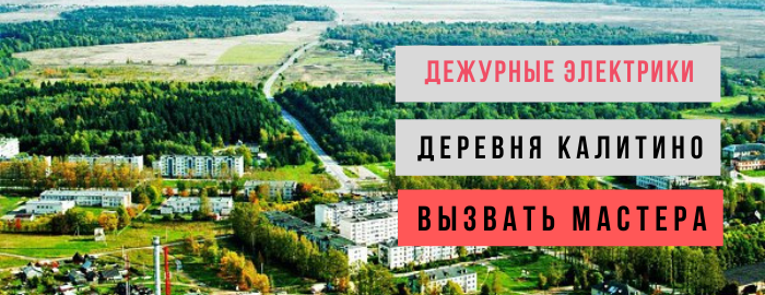 Дежурный электрик, аварийный вызов электрика в посёлок Калитино