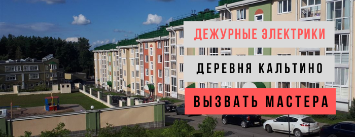 Дежурный электрик, аварийный вызов электрика в деревню Кальтино