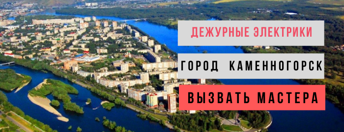 Дежурный электрик, аварийный вызов электрика в Каменногорске