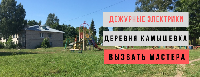 Дежурный электрик, аварийный вызов электрика в деревню Камышевка