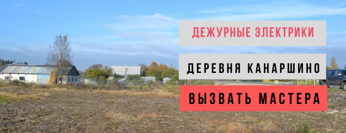 Дежурный электрик, аварийный вызов электрика в деревню Канаршино