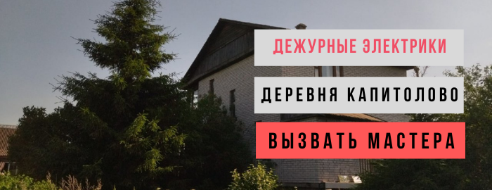 Дежурный электрик, аварийный вызов электрика в деревню Капитолово