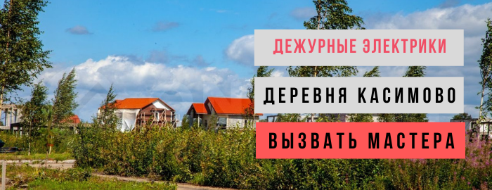 Дежурный электрик, аварийный вызов электрика в деревню Касимово