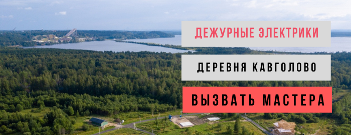 Дежурный электрик, аварийный вызов электрика в деревню Кавголово