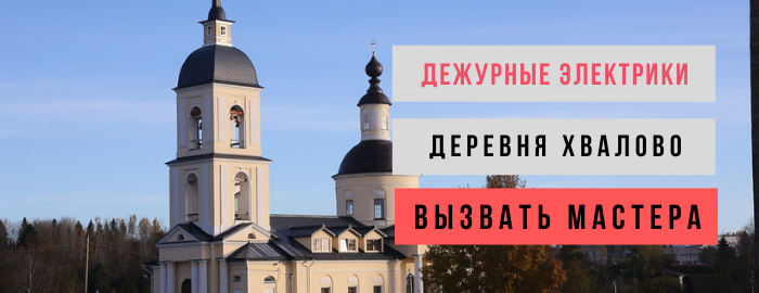 Дежурный электрик, аварийный вызов электрика в деревню Хвалово