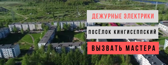 Дежурный электрик, аварийный вызов электрика в посёлок Кингисеппский