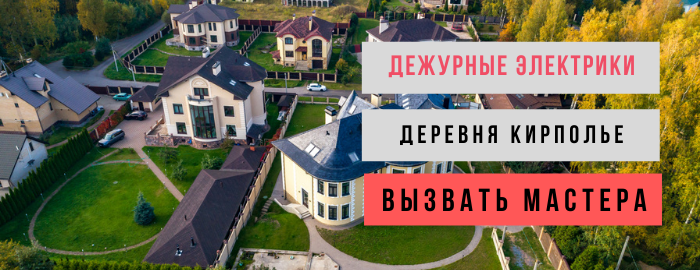 Дежурный электрик, аварийный вызов электрика в деревню Кирполье