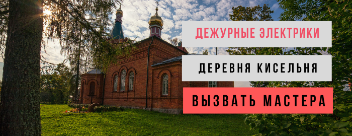 Дежурный электрик, аварийный вызов электрика в деревню Кисельня