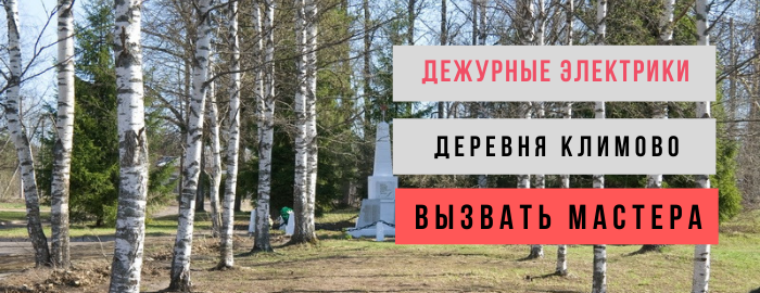 Дежурный электрик, аварийный вызов электрика в посёлок Климово