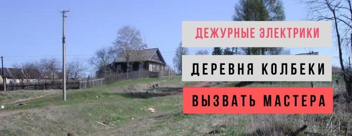 Дежурный электрик, аварийный вызов электрика в деревню Колбеки