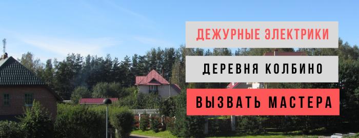 Дежурный электрик, аварийный вызов электрика в деревню Колбино