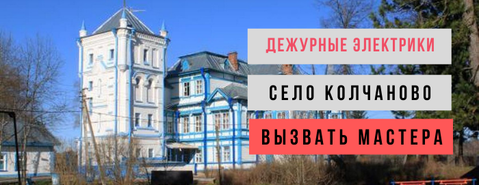 Дежурный электрик, аварийный вызов электрика в село Колчаново