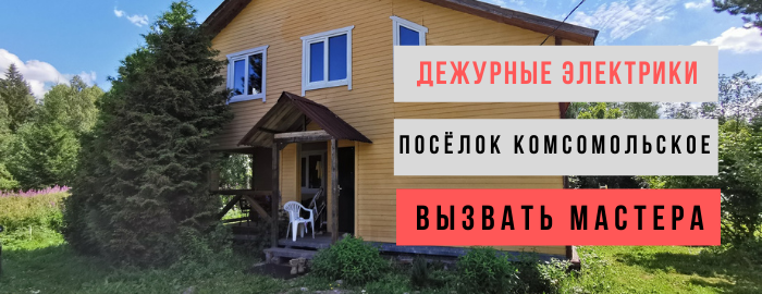 Дежурный электрик, аварийный вызов электрика в посёлок Комсомольское
