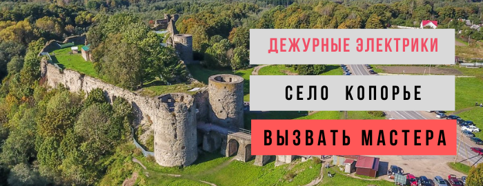 Дежурный электрик, аварийный вызов электрика в село Копорье