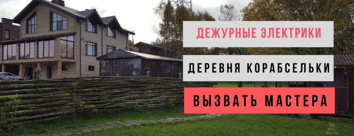 Дежурный электрик, аварийный вызов электрика в деревню Корабсельки