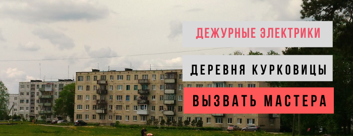 Дежурный электрик, аварийный вызов электрика в посёлок Курковицы